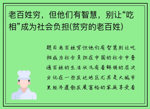 老百姓穷，但他们有智慧，别让“吃相”成为社会负担(贫穷的老百姓)