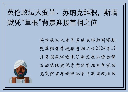 英伦政坛大变革：苏纳克辞职，斯塔默凭“草根”背景迎接首相之位