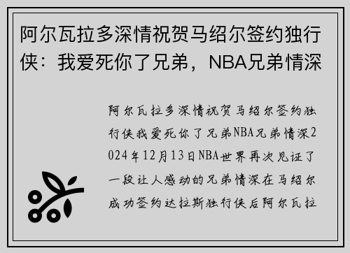 阿尔瓦拉多深情祝贺马绍尔签约独行侠：我爱死你了兄弟，NBA兄弟情深