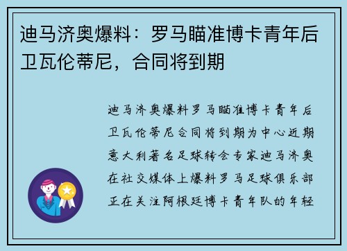迪马济奥爆料：罗马瞄准博卡青年后卫瓦伦蒂尼，合同将到期