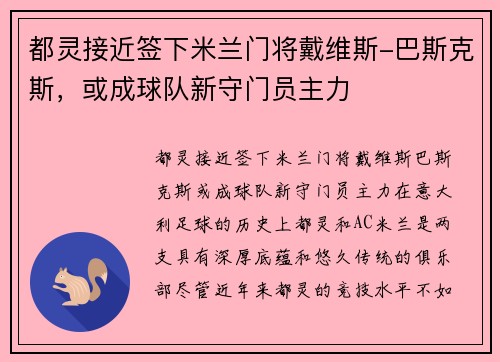 都灵接近签下米兰门将戴维斯-巴斯克斯，或成球队新守门员主力