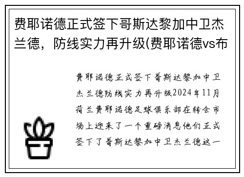 费耶诺德正式签下哥斯达黎加中卫杰兰德，防线实力再升级(费耶诺德vs布拉格斯拉)