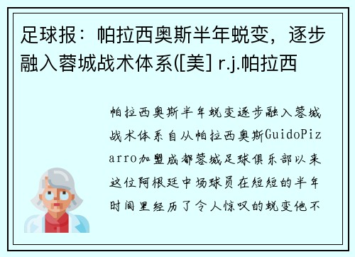 足球报：帕拉西奥斯半年蜕变，逐步融入蓉城战术体系([美] r.j.帕拉西奥)