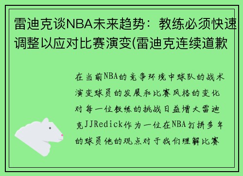 雷迪克谈NBA未来趋势：教练必须快速调整以应对比赛演变(雷迪克连续道歉示诚意 nba和腾讯体育冷处理)