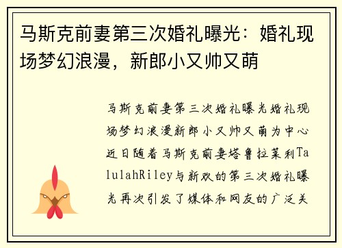 马斯克前妻第三次婚礼曝光：婚礼现场梦幻浪漫，新郎小又帅又萌