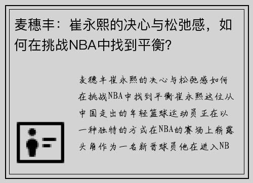 麦穗丰：崔永熙的决心与松弛感，如何在挑战NBA中找到平衡？
