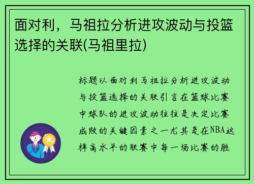 面对利，马祖拉分析进攻波动与投篮选择的关联(马祖里拉)