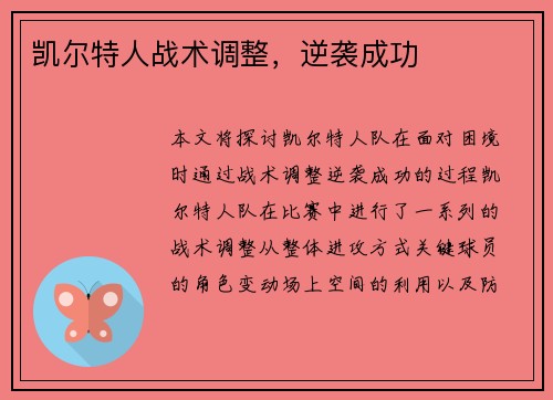 凯尔特人战术调整，逆袭成功