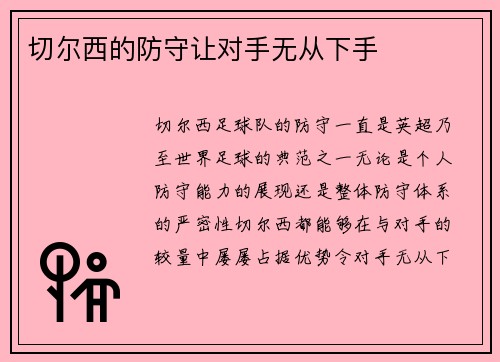 切尔西的防守让对手无从下手