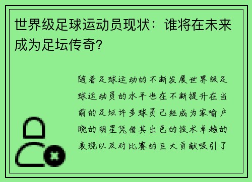 世界级足球运动员现状：谁将在未来成为足坛传奇？