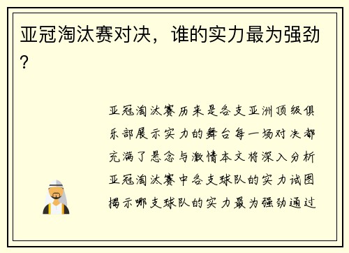 亚冠淘汰赛对决，谁的实力最为强劲？