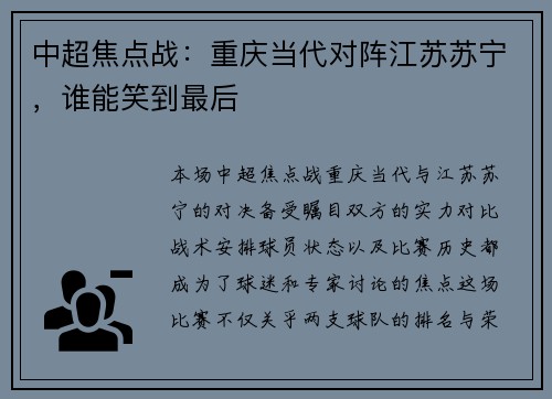 中超焦点战：重庆当代对阵江苏苏宁，谁能笑到最后