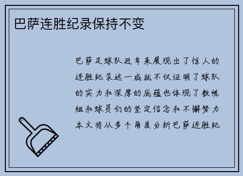 巴萨连胜纪录保持不变