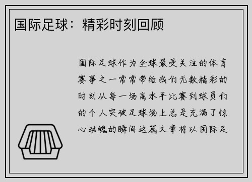 国际足球：精彩时刻回顾