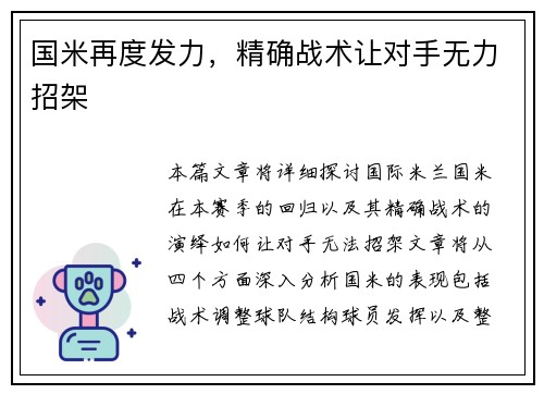 国米再度发力，精确战术让对手无力招架