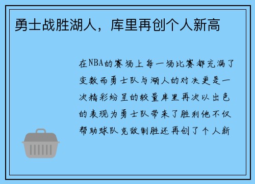 勇士战胜湖人，库里再创个人新高