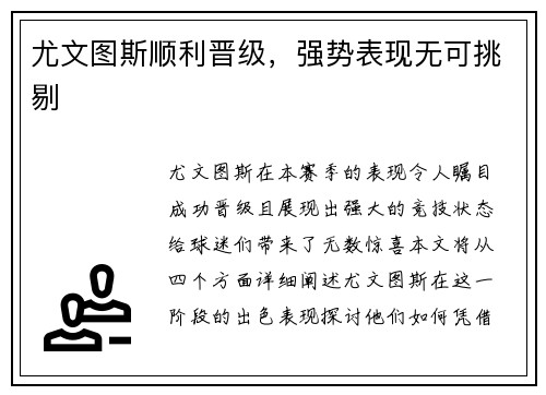 尤文图斯顺利晋级，强势表现无可挑剔