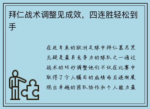 拜仁战术调整见成效，四连胜轻松到手