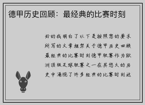 德甲历史回顾：最经典的比赛时刻