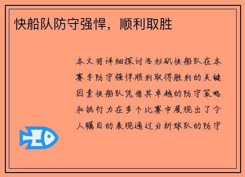 快船队防守强悍，顺利取胜