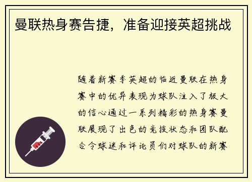 曼联热身赛告捷，准备迎接英超挑战