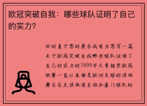 欧冠突破自我：哪些球队证明了自己的实力？