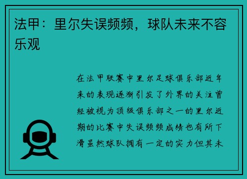 法甲：里尔失误频频，球队未来不容乐观