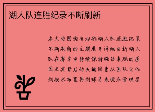 湖人队连胜纪录不断刷新