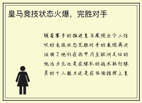 皇马竞技状态火爆，完胜对手