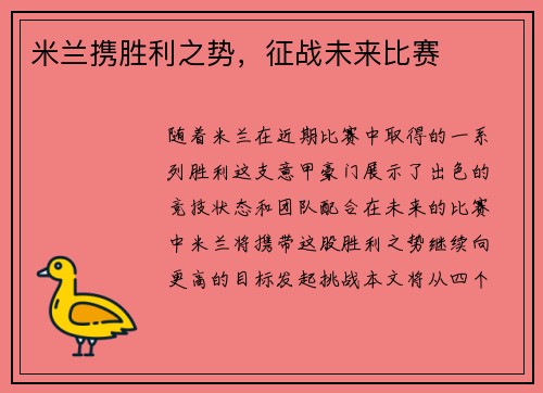 米兰携胜利之势，征战未来比赛