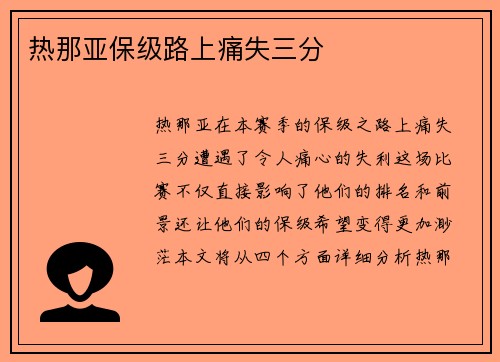 热那亚保级路上痛失三分