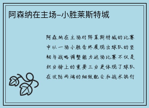 阿森纳在主场-小胜莱斯特城