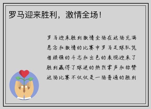 罗马迎来胜利，激情全场！