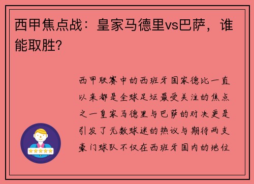 西甲焦点战：皇家马德里vs巴萨，谁能取胜？