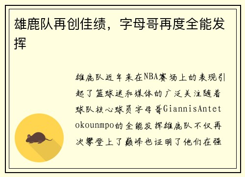 雄鹿队再创佳绩，字母哥再度全能发挥