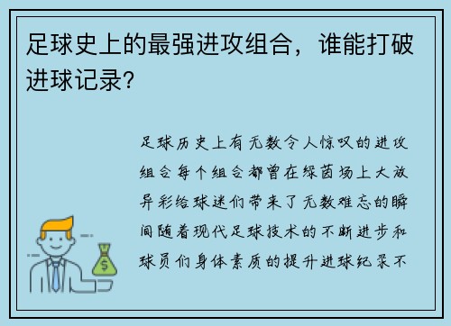 足球史上的最强进攻组合，谁能打破进球记录？