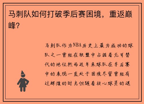 马刺队如何打破季后赛困境，重返巅峰？