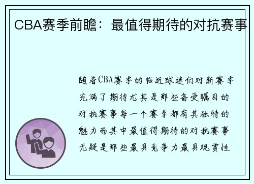 CBA赛季前瞻：最值得期待的对抗赛事
