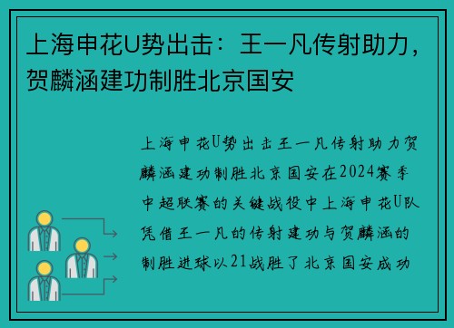 上海申花U势出击：王一凡传射助力，贺麟涵建功制胜北京国安