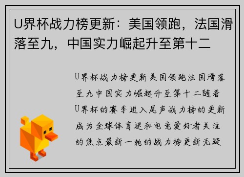 U界杯战力榜更新：美国领跑，法国滑落至九，中国实力崛起升至第十二