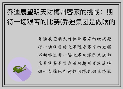乔迪展望明天对梅州客家的挑战：期待一场艰苦的比赛(乔迪集团是做啥的)