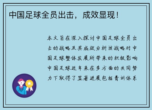 中国足球全员出击，成效显现！