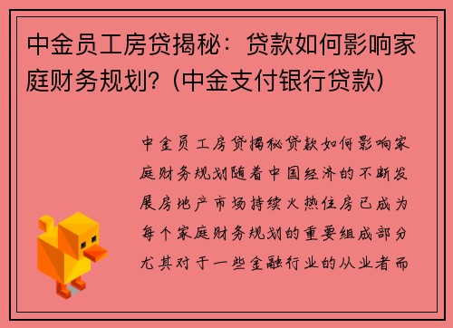 中金员工房贷揭秘：贷款如何影响家庭财务规划？(中金支付银行贷款)