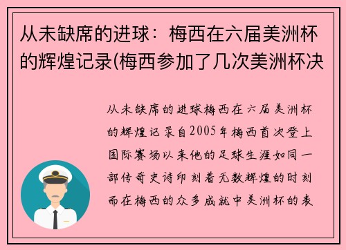 从未缺席的进球：梅西在六届美洲杯的辉煌记录(梅西参加了几次美洲杯决赛)