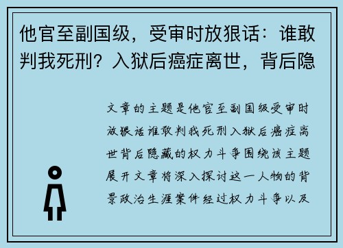 他官至副国级，受审时放狠话：谁敢判我死刑？入狱后癌症离世，背后隐藏的权力斗争