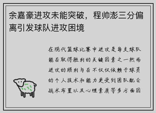 余嘉豪进攻未能突破，程帅澎三分偏离引发球队进攻困境