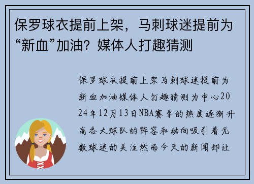 保罗球衣提前上架，马刺球迷提前为“新血”加油？媒体人打趣猜测