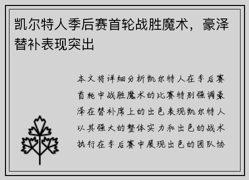 凯尔特人季后赛首轮战胜魔术，豪泽替补表现突出