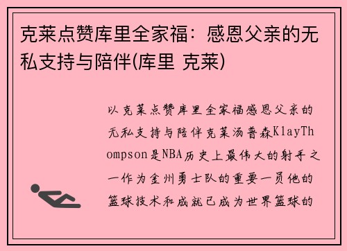 克莱点赞库里全家福：感恩父亲的无私支持与陪伴(库里 克莱)