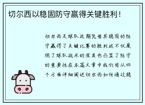 切尔西以稳固防守赢得关键胜利！